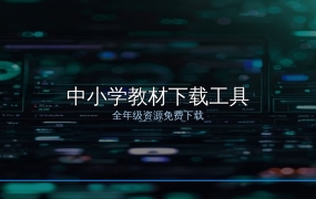 免费下载全年级中小学教材，这款工具给家长省了大事