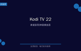 Kodi TV 22 来了，这次牙膏挤爆了 — 家庭影院神级播放器