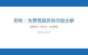 剪映免费版到底够不够用？这些核心功能其实都不用花钱