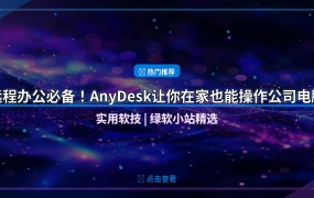 远程办公必备！AnyDesk让你在家也能操作公司电脑
