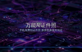 手机免费拍证件照！万能AI证件照APP教程：换底色换装美颜全搞定