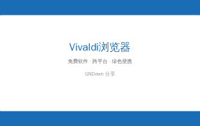开源推荐：Vivaldi浏览器 — Chrome的最佳替代品，定制化逆天 (2026-07-22)