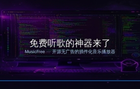 还在充音乐会员？这款开源神器MusicFree免费听全网歌曲，无广告还能下载MP3