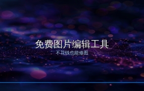 不装Photoshop也能修出大片感：这几款免费工具真香