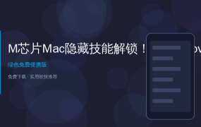 M芯片Mac隐藏技能解锁！用PlayCover畅玩iOS应用和游戏