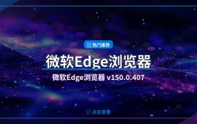 微软Edge浏览器 v150.0.4078.99 多语便携版