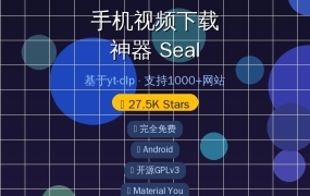 手机视频下载神器Seal — 27K星开源APP，YouTube/B站/抖音全搞定