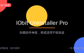 电脑软件装多了卡成狗？IObit Uninstaller一键卸载干净，比系统自带强10倍