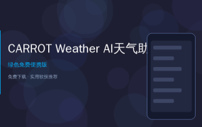 好家伙！这个天气APP居然会骂人？AI毒舌天气助手CARROT Weather太上头了