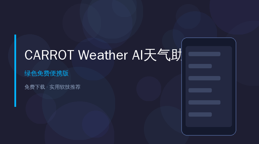 CARROT Weather封面
