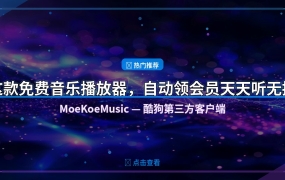 听歌还在充会员？这款开源神器自动领VIP，每天无损免费听