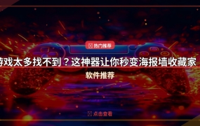 游戏太多找不到？这神器让你秒变海报墙收藏家！