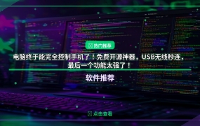 电脑终于能完全控制手机了！免费开源神器，USB无线秒连，最后一个功能太强了！