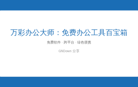 60+免费办公工具，一个软件全搞定