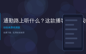 通勤路上听什么？这款播客APP让我彻底告别歌荒，全程免费无广告