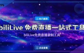开源直播录制神器biliLive：一键录制B站/抖音/斗鱼直播间