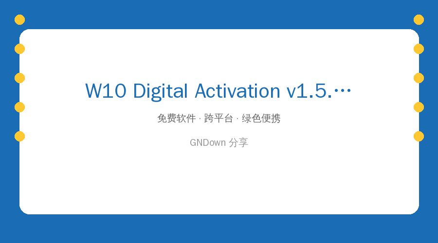 Windows 10激活工具封面