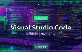 Visual Studio Code(微软轻量级免费代码编辑器) v1.131.0