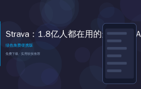 1.8亿人都在用的运动社交APP，跑步终于不再是一个人的事了