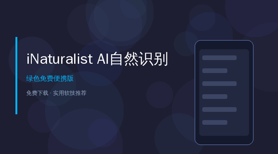 iNaturalist封面