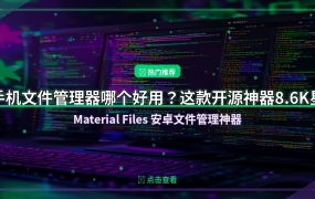 手机文件管理器哪个好用？这款开源神器8.6K星，免费无广告