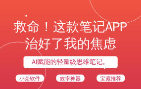 救命！这款笔记APP治好了我的焦虑