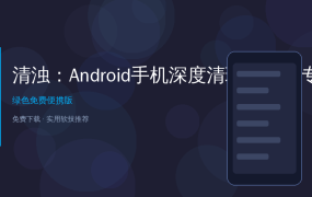 清浊：Android手机深度清理神器，专治国产毒瘤APP的垃圾堆积