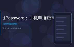 手机电脑密码全管好！这个APP让我再也不会忘记密码了