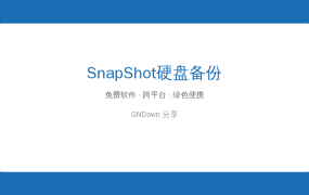 SnapShot——这个3MB的硬盘备份神器，关键时刻救了我一命