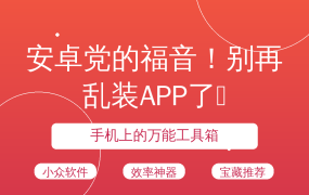 安卓党的福音！别再乱装APP了🔥