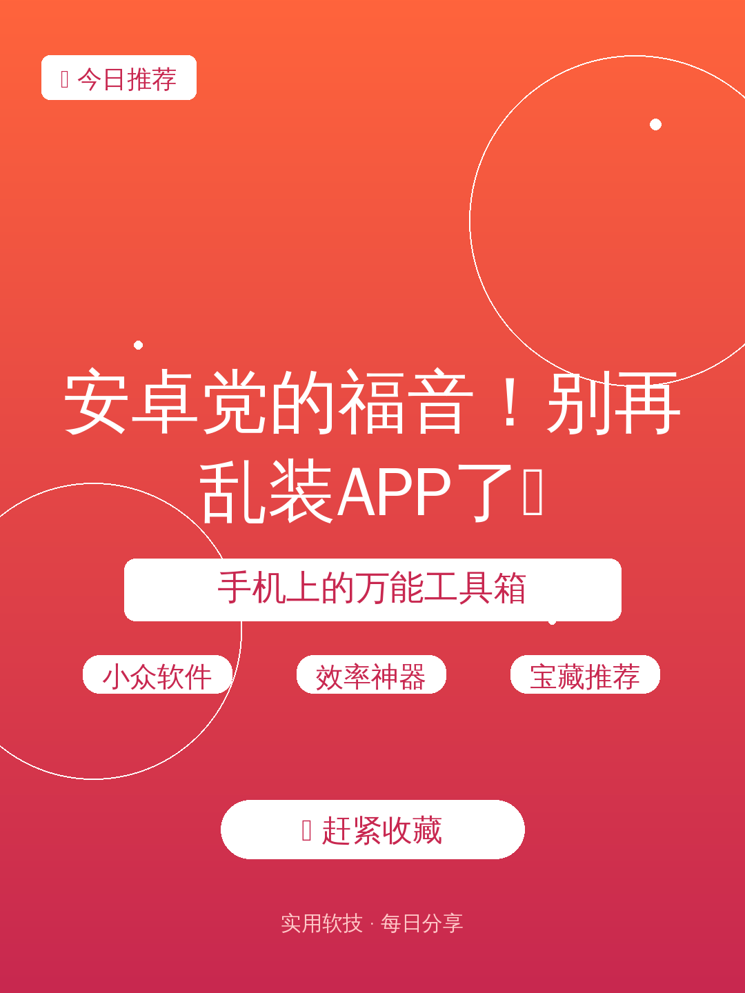 安卓党的福音!别再乱装APP了🔥