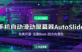 手机刷视频刷到手酸？这个免费开源神器帮你自动滑！