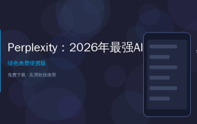 2026年了还在用百度搜索？这个AI搜索引擎我用了再也回不去了