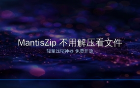 MantisZip：不用解压就能看文件内容的压缩神器