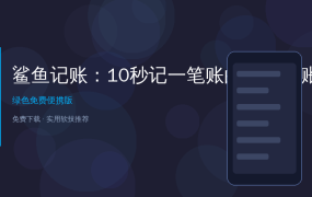 好家伙，这个极简记账APP让我10秒记一笔账，再也不用担心月底不知道钱花哪了