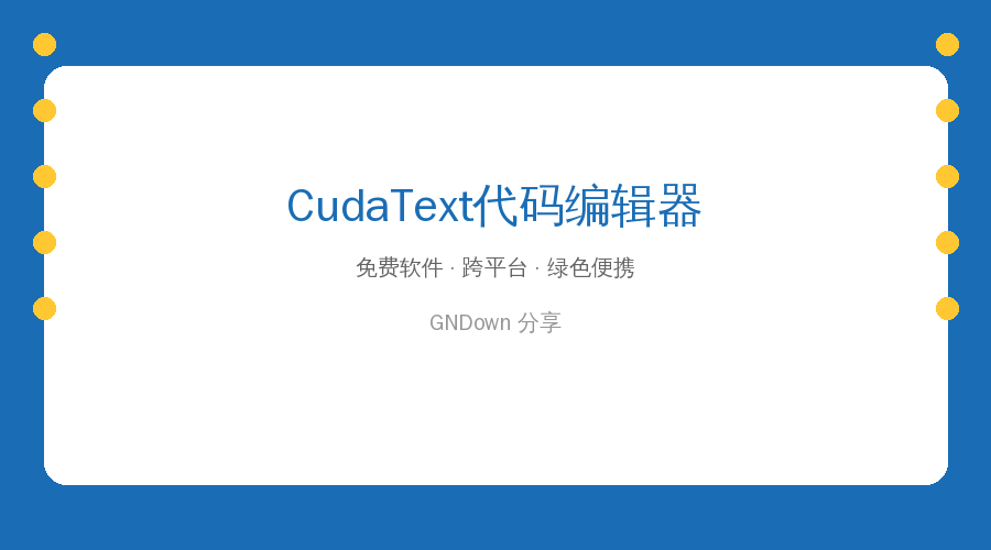 CudaText 免费开源代码编辑器 v1.235 更新,轻量又强大的编程利器