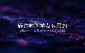 碎片时间别刷短视频了！这款极简阅读APP简讯，每天3分钟提升你的知识面