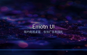电视桌面太乱？Emotn UI免费安卓TV桌面，无广告纯净体验