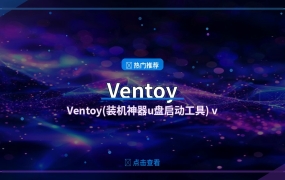 Ventoy(装机神器u盘启动工具) v1.1.17 中文绿色版