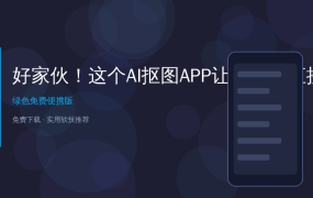 好家伙！这个AI抠图APP让我手机直接变专业摄影工作室，电商卖家直接封神