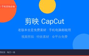 剪映3.2.0：免费素材随便用，手机剪视频选这个版本就对了