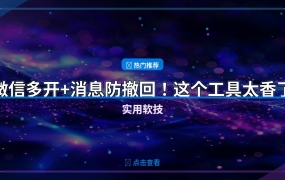 微信Windows多开+消息防撤回工具，工作号私人号同时在线 – 实用软技