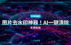 图片去水印神器！AI一键清除，免费又好用 – 实用软技
