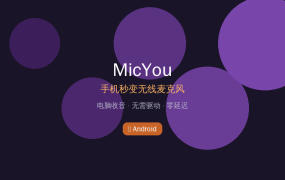 电脑没有麦克风？这款安卓APP让你手机秒变无线麦克风，零延迟！