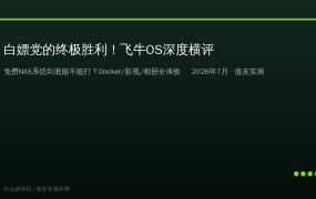 白嫖党的终极胜利！飞牛OS深度横评：免费NAS系统到底能不能打？附Docker/影视/相册全体验