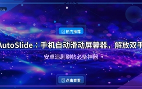 AutoSlide：手机自动滑动屏幕器，解放双手的追剧神器