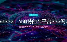 好家伙！这个AI RSS阅读器让我告别信息焦虑，订阅源再多也不怕