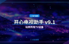 开心电视助手v9.1：一键管理智能电视，去广告+删预装+刷固件