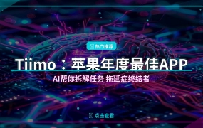 好家伙！苹果年度最佳APP让我告别拖延症，AI帮你把任务拆到不想偷懒
