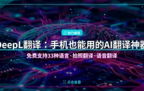 手机翻译还在用谷歌翻译？这款德国AI翻译神器免费好用到哭，支持33种语言 (2026-07-26)